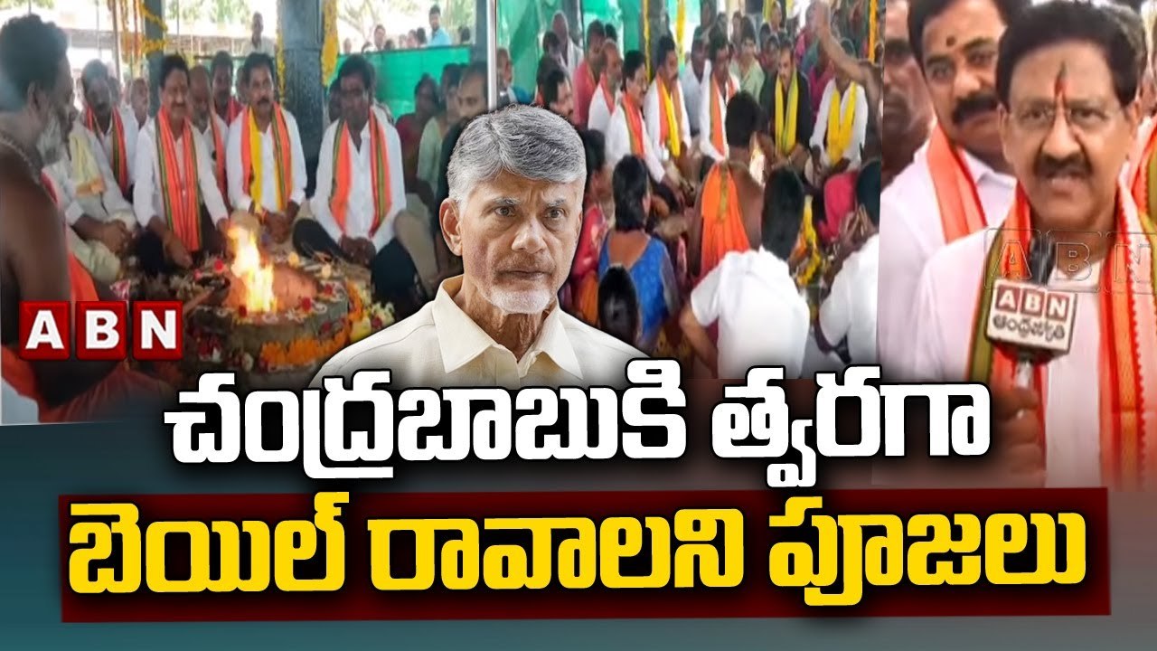 చంద్రబాబుకి త్వరగా బెయిల్ రావాలని పూజలు || Chandrababu || Special Pooja || ABN Telugu