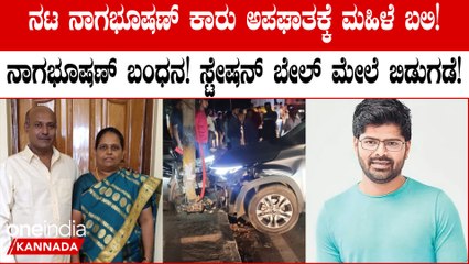 ಸ್ಯಾಂಡಲ್ ವುಡ್ ನಟ ನಾಗಭೂಷಣ್ ವಿರುದ್ಧ ಹಿಟ್ ಅಂಡ್ ರನ್ ಕೇಸು