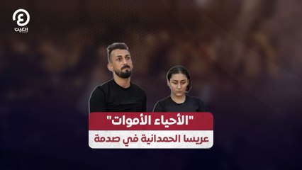 "الأحياء الأموات" عريسا الحمدانية في صدمة