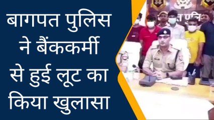 बागपत : बैंक कर्मी से हुई लूट का पुलिस ने किया खुलासा