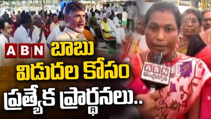 బాబు విడుదల కోసం ప్రత్యేక ప్రార్థనలు...|| Chandrababu Arrest || ABN Telugu