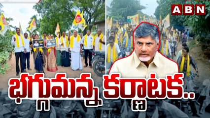 భగ్గుమన్న కర్ణాటక.. చంద్రబాబు అక్రమ అరెస్ట్ నిరసిస్తూ భారీ ర్యాలీ | TDP Protest | ABN Telugu