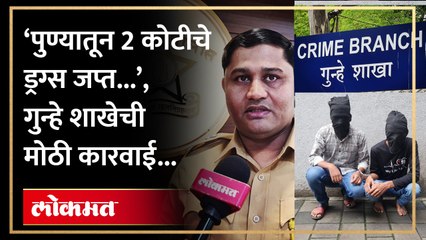 जेलमधून सुरू होतं ड्रग्सचं रॅकेट; पुणे पोलिसांनी सापळा रचला अन्..