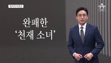 [앵커의 마침표]5년을 쏟아부은 승리