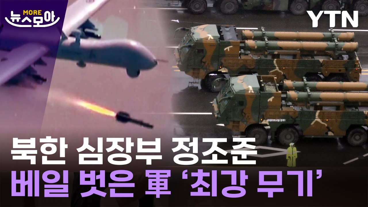 [뉴스모아] "압도적 응징"…'괴물 미사일' 첨단무기로 北에 경고 / YTN