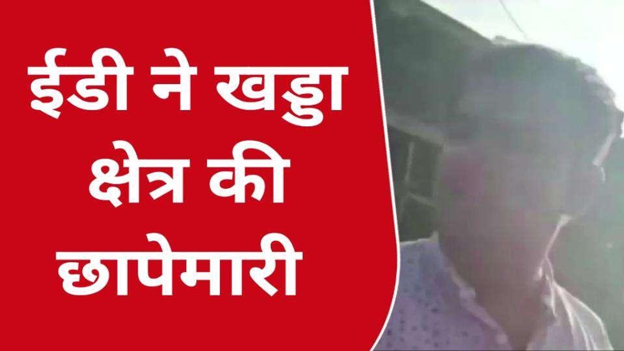 कुशीनगर: मनरेगा घोटाले मामले में ईडी ने खड्डा क्षेत्र की छापेमारी, मचा हड़कंप