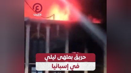 حريق بملهى ليلي في إسبانيا