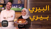 وصفات ولا اروع مع الشيف امتياز الجيتاوي والشيف بندر حبيبه - بهار ونار