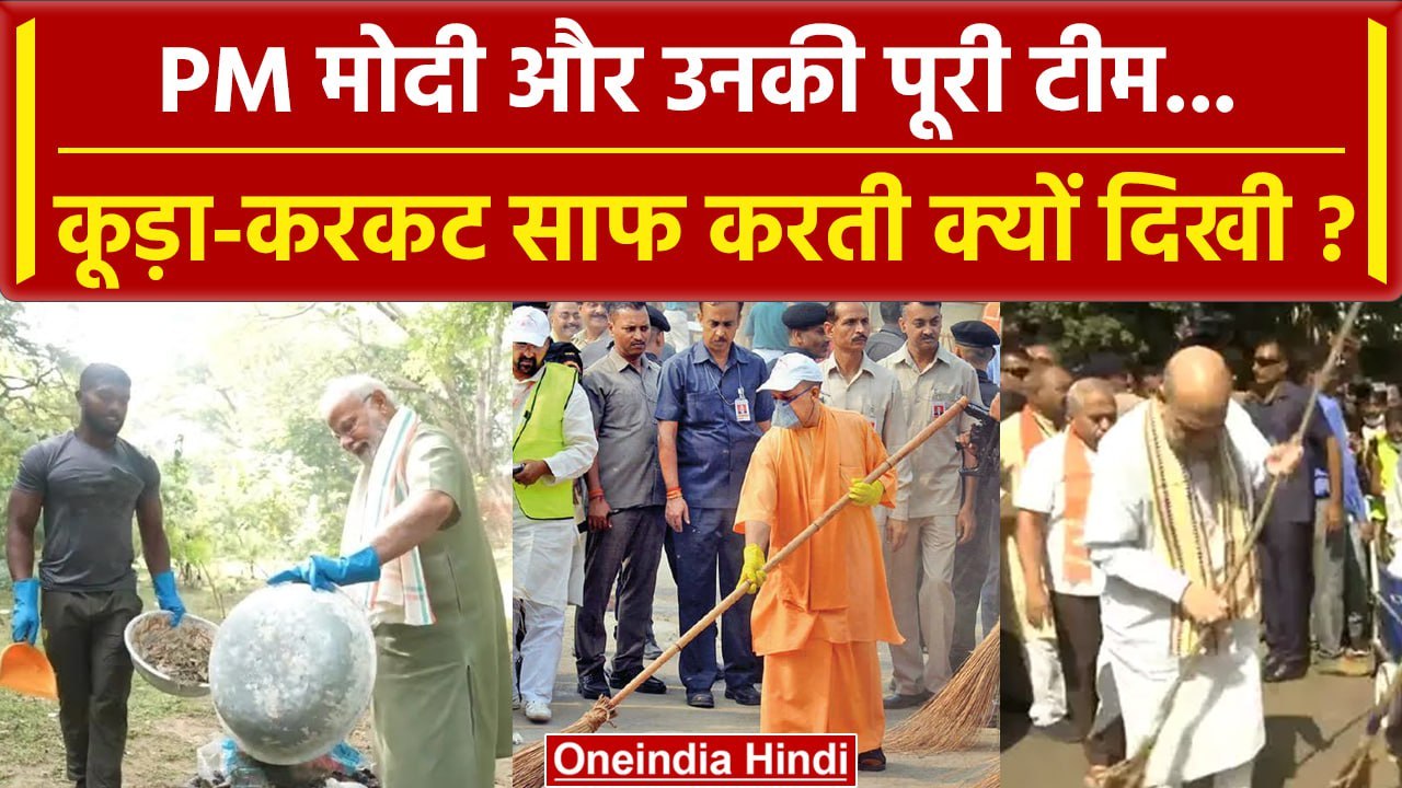 Swachhata Se Swasthya: PM Modi, Baiyanpuriya का Video क्यों Viral | Gandhi Jayanti | वनइंडिया हिंदी