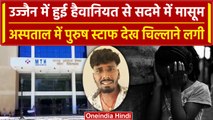 Ujjain Case: दरिंदगी के दर्द से सदमे में है मासूम, हालत जान सिहर उठेंगे आप | वनइंडिया हिंदी