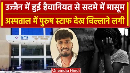 Ujjain Case: दरिंदगी के दर्द से सदमे में है मासूम, हालत जान सिहर उठेंगे आप | वनइंडिया हिंदी