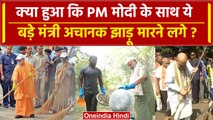 Swachhata Se Swasthya: PM Modi, Baiyanpuriya का Video क्यों Viral | Gandhi Jayanti | वनइंडिया हिंदी