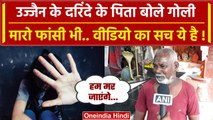 Ujjain Case: उज्जैन के दरिंदे के पिता बोले मेरा बेटा अपराधी नहीं, Video का पूरा सच | वनइंडिया हिंदी