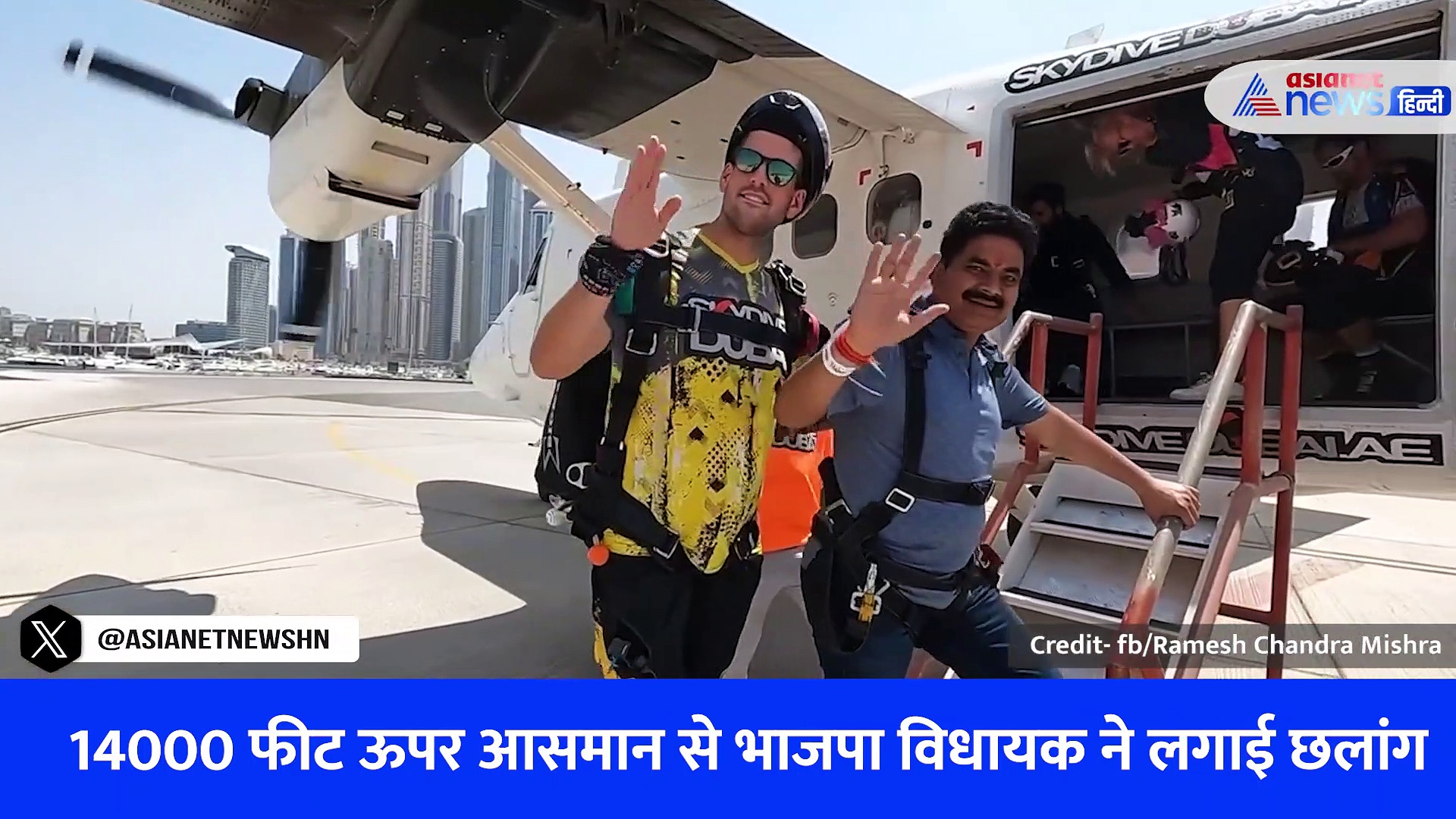 वीडियो: लोगों ने दिया चैलेंज तो 14 हजार फीट की ऊंचाई से विधायक रमेश चंद्र ने लगा दी छलांग, कहा- डर के आगे जीत है