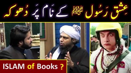Ishq-e-RASOOL ﷺ peh DHOOKA ! ! !  Babon ka ISLAM Vs Books ka ISLAM  Engineer Muhammad Ali Mirza