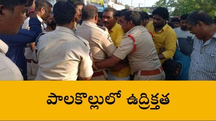 పశ్చిమ గోదావరి జిల్లా: పాలకొల్లులో ఉద్రిక్తత