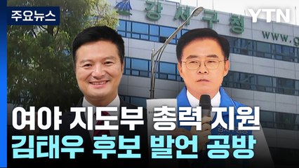 서울 강서구청장 보선 D-10..."공적 사명감" vs "애들 장난인가" / YTN