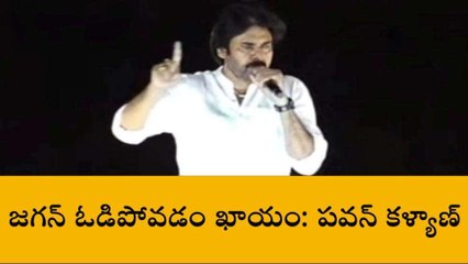 జగన్ ఓటమి ఖాయం - పవన్