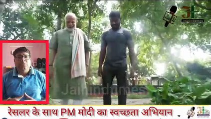 रेसलर के साथ PM मोदी का स्वच्छता अभियान, बताया- कहां अनुशासन फॉलो नहीं कर पा रहे #pmmodi