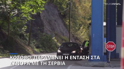 Κόσοβο προς Σερβία: «Αποσύρετε άμεσα τις δυνάμεις σας από τα σύνορα»
