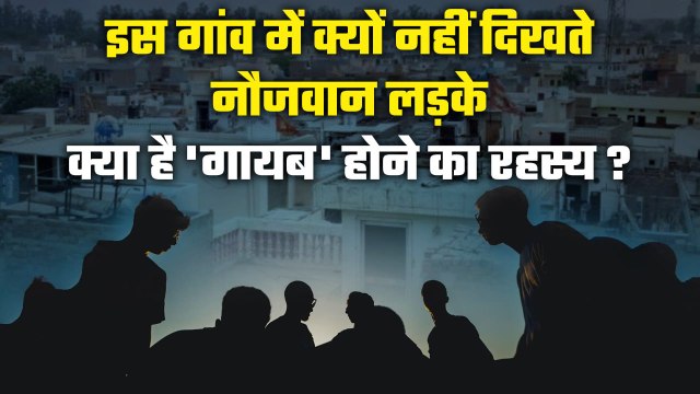 Haryana Jind Gaon: हरियाणा के Youthless Village का क्या है रहस्य? लड़के गायब क्यों? | वनइंडिया हिंदी