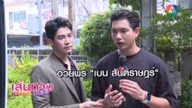 2 หนุ่ม เข้ม - ยูโร อวยพรวันเกิดให้พี่ชาย เบน สันติราษฎร์ | เฮฮาหลังจอ