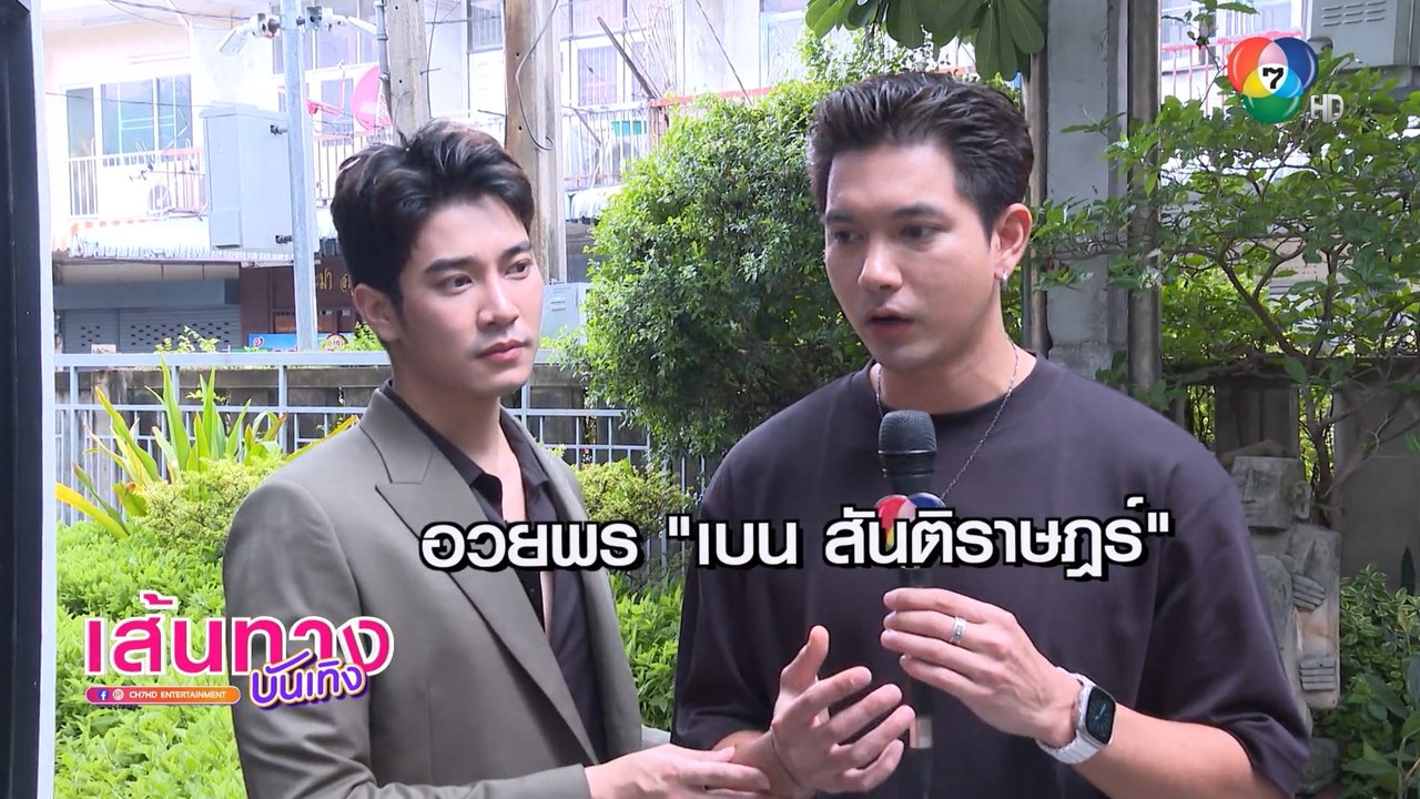 2 หนุ่ม เข้ม - ยูโร อวยพรวันเกิดให้พี่ชาย เบน ส...