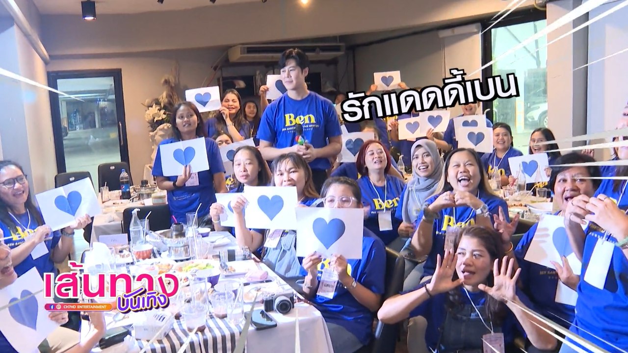 เบน สันติราษฎร์ ฉลองวันเกิด พร้อมจัดงาน เบน สัน...