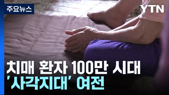치매 환자 100만 시대...치료 못 받는 '사각지대' 여전 / YTN