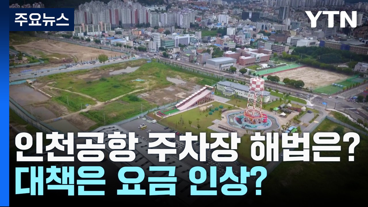 인천공항 주차장 2년 뒤면 '포화도 120%'...대책은 '요금 인상'? / YTN