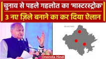 Rajasthan Assembly Election 2023: Ashok Gehlot का मास्टरस्ट्रोक, 3 नए जिलों का ऐलान | वनइंडिया हिंदी
