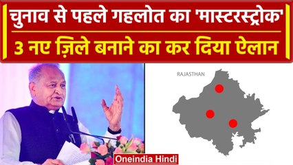 Rajasthan Assembly Election 2023: Ashok Gehlot का मास्टरस्ट्रोक, 3 नए जिलों का ऐलान | वनइंडिया हिंदी