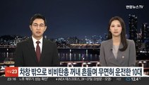 차창 밖으로 비비탄총 꺼내 흔들며 무면허 운전한 10대 검거