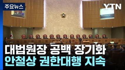 이균용 낙마에 대법원 비상...수장 공백 장기화 현실로 / YTN
