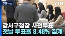 사전투표 첫날 투표율 8.48%...지지층 결집 '총력' / YTN
