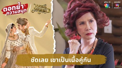 ชัดเลย เขาเป็นเนื้อคู่กัน | ตอกย้ำความสนุก มนตราตะเกียงแก้ว EP.8