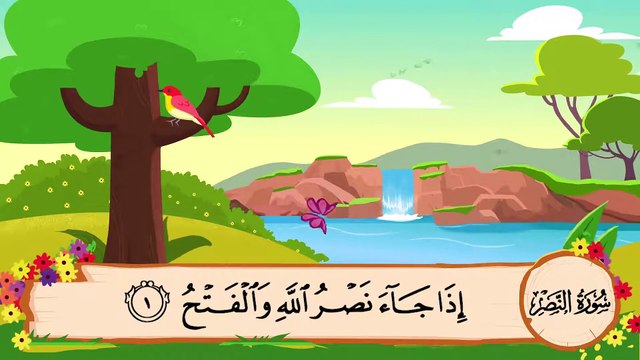 المصحف المعلم || الشيخ محمد صديق المنشاوي || سورة النّصر مكررة || مع ترديد الأطفال
