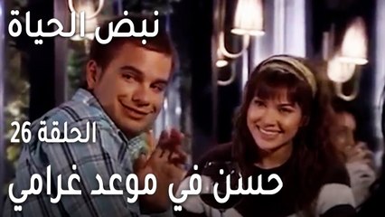 نبض الحياة الحلقة 26 - حسن في موعد غرامي