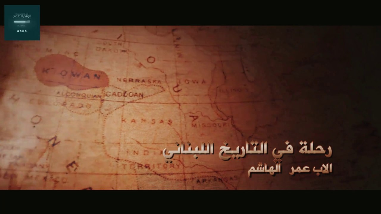 الاب عمر الهاشم الحلقة الاخيرة، وقصص من التاريخ عن مرحلة التعايش المسيحي الاسلامي ابان الاحتلال العثماني