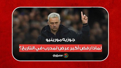 جوزيه مورينيو.. لماذا رفض أكبر عرض لمدرب في التاريخ؟