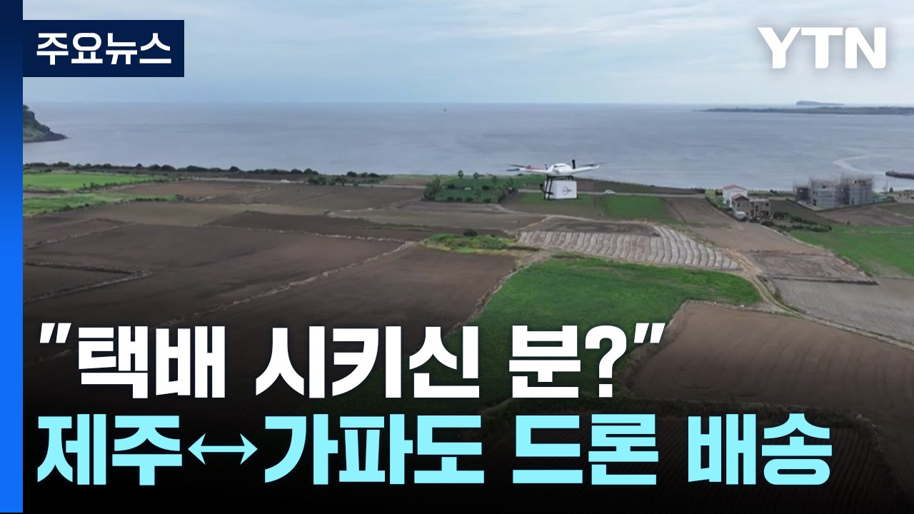"택배 시키신 분?"...제주↔가파도 드론 배송 서비스 시작 / YTN