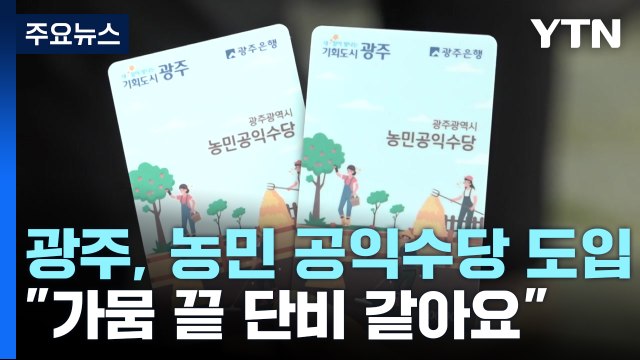 광주, 광역시 첫 '농민 공익수당' 도입... 가뭄 끝 단비 같아요 / YTN