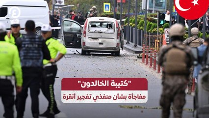 "كتيبة الخالدون"مفاجأة بشأن منفذي تفجير أنقرة