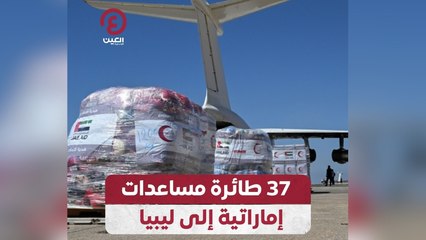 37 طائرة مساعدات إماراتية إلى ليبيا