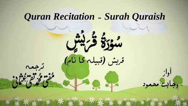 Surah Al Quraish Quran Recitation (Quran Tilawat) with Urdu Translation قرآن مجید (قرآن کریم) کی سورۃ القريش کی تلاوت، اردو ترجمہ کے ساتھ