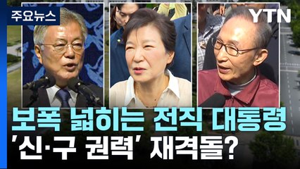 보폭 넓히는 전직 대통령들...'신·구 권력' 총선서 재격돌? / YTN