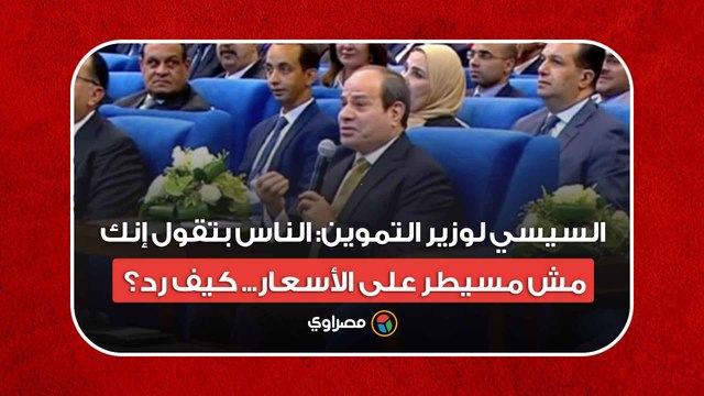 السيسي لوزير التموين: الناس بتقول إنك مش مسيطر على الأسعار... كيف رد؟