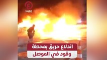 اندلاع حريق بمحطة وقود في الموصل