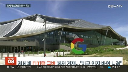 전세계 디지털 규범 제정 경쟁…"자국입장 반영 노력"