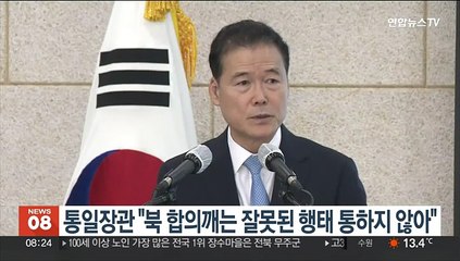 통일장관 "북 합의깨는 잘못된 행태 통하지 않아"